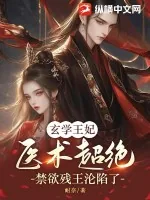 《玄学王妃医术超绝，禁欲残王沦陷了》小说封面