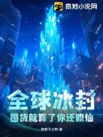 《全球冰封：囤货就算了你还修仙》小说封面