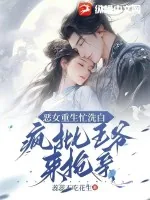 《恶女重生忙洗白，疯批王爷来抢亲》小说封面