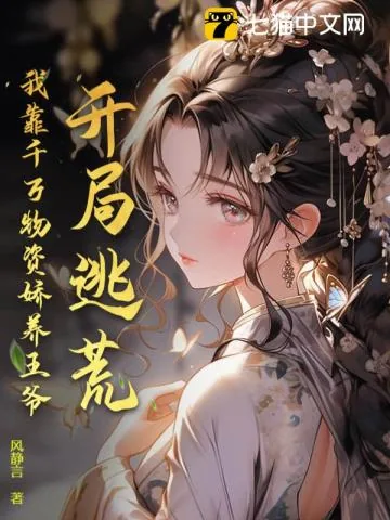 《开局逃荒，我靠千万物资娇养王爷》小说封面