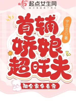 《首辅娇娘超旺夫，被全家争着宠》小说封面