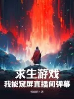 《求生游戏：我能窥屏直播间弹幕》小说封面