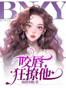 《咬唇，狂撩他》小说封面