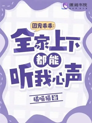 《团宠乖乖：全家上下都能听我心声》小说封面