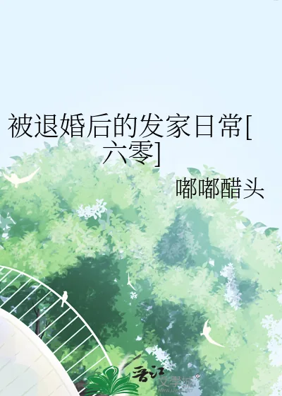 《被退婚后的发家日常[六零]》小说封面
