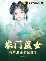 《农门医女：我带着全家致富了》小说封面