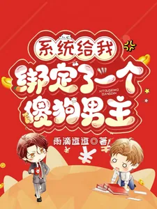 《系统给我绑定了一个傻狗男主》小说封面