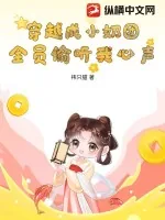 《穿越成小奶团，全员偷听我心声》小说封面