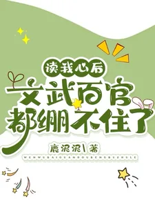《读我心后，文武百官都绷不住了》小说封面