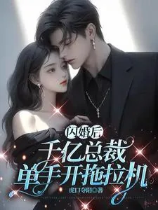 《闪婚后,千亿总裁单手开拖拉机》小说封面