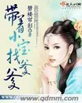 《带着小宝找爹爹》小说封面