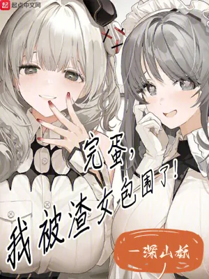 《完蛋，我被渣女包围了》小说封面