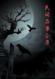 《民间异事合集》小说封面