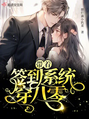 《带着签到系统穿八零》小说封面