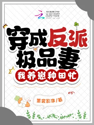《穿成反派极品妻，我养崽种田忙》小说封面