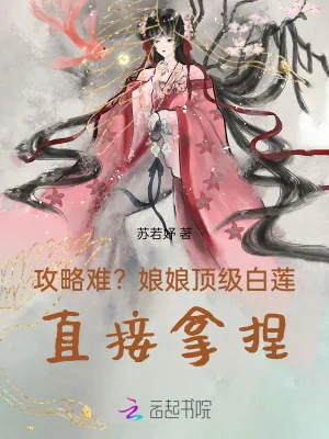 《攻略难?娘娘顶级白莲,直接拿捏》小说封面