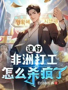 《说好非洲打工，怎么杀疯了》小说封面