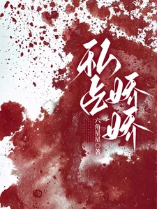 《私占娇娇》小说封面