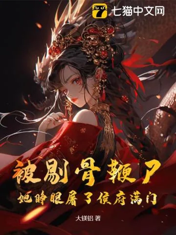 《被剔骨鞭尸？她睁眼屠了侯府满门》小说封面