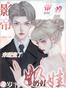 《惊！影帝带着五岁半奶娃来碰瓷了》小说封面