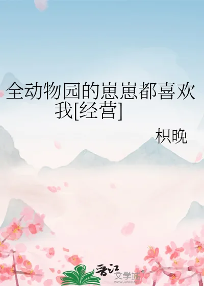 《全动物园的崽崽都喜欢我[经营]》小说封面