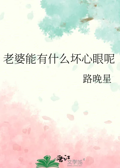 《老婆能有什么坏心眼呢》小说封面