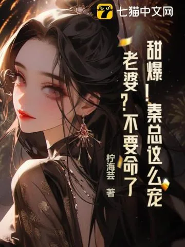 《甜爆！秦总这么宠老婆？不要命了？》小说封面