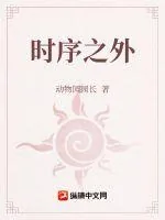 《时序之外》小说封面