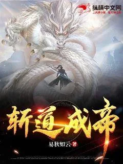 《斩道成帝》小说封面