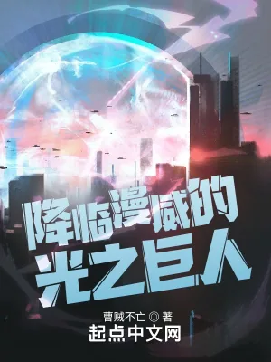 《降临漫威的光之巨人》小说封面