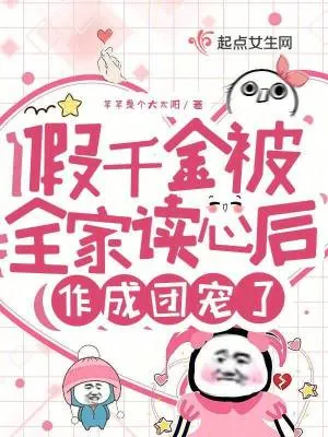 《假千金被全家读心后，作成团宠了》小说封面