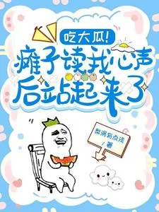 《吃大瓜！瘫子读我心声后站起来了》小说封面
