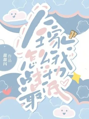 《怎么全家我战斗力最低？》小说封面