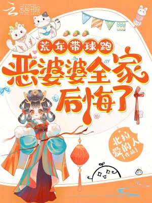 《荒年带球跑,恶婆婆全家后悔了》小说封面