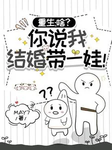 《重生：啥？你说我结婚带一娃！》小说封面