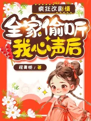 《全家偷听我心声后，疯狂改剧情》小说封面