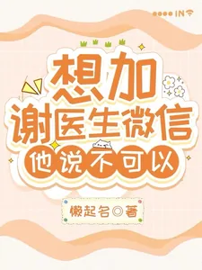 《想加谢医生微信，他说不可以》小说封面