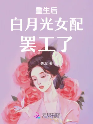 《重生后白月光女配罢工了》小说封面