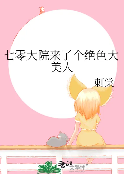 《七零大院来了个绝色大美人》小说封面