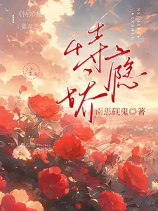 《恃娇瘾》小说封面