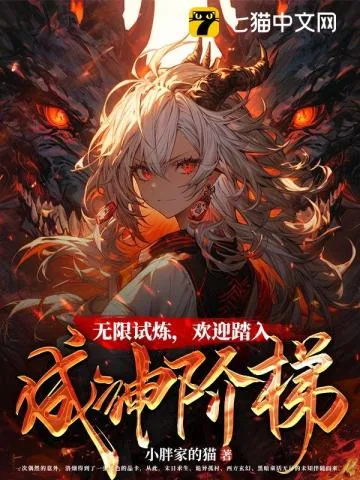 《无限试炼，欢迎踏入成神阶梯》小说封面