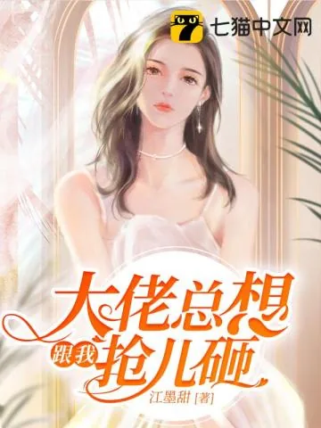 《大佬总想跟我抢儿砸》小说封面