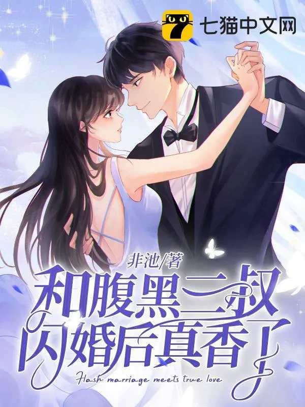 《和腹黑三叔闪婚后真香了》小说封面