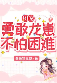 《团宠：勇敢龙崽，不怕困难》小说封面