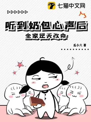 《听到奶包心声后,全家逆天改命》小说封面