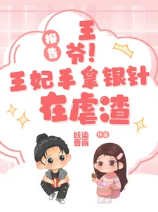 《报告王爷！王妃手拿银针在虐渣》小说封面