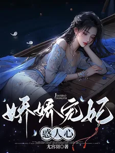 《娇娇宠妃惑人心》小说封面