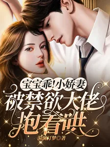 《宝宝乖！小娇妻被禁欲大佬抱着哄》小说封面