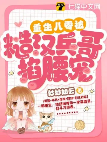 《重生八零：被最猛硬汉掐腰宠》小说封面