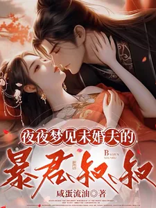 《夜夜梦见未婚夫的暴君叔叔》小说封面